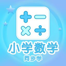 小学数学同步学app