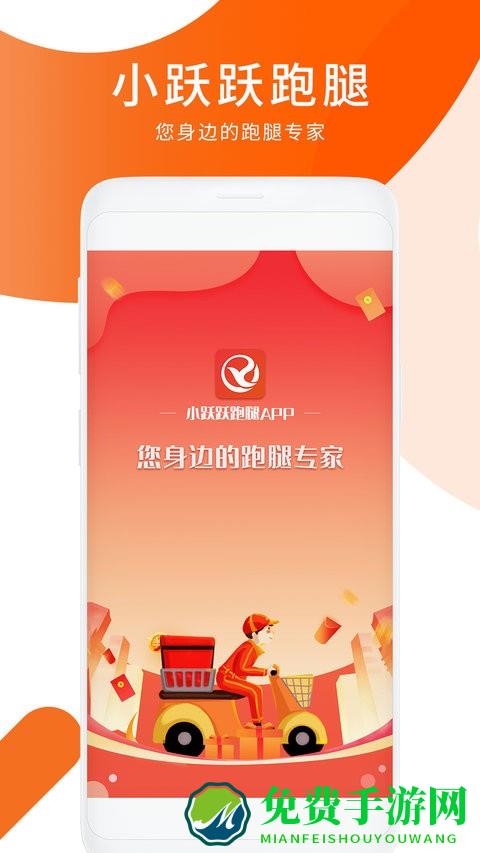 小跃跃跑腿骑手app