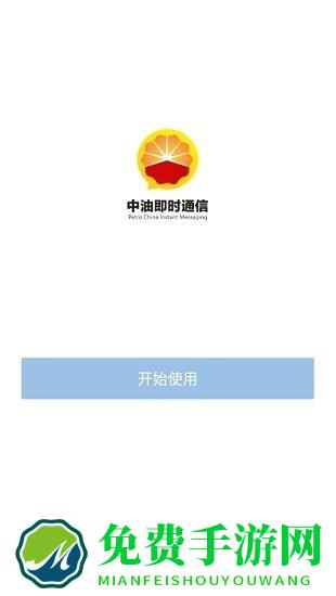 中油即时通信app官方