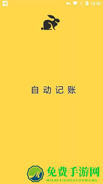 小兔记账app