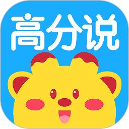 高分说学生端app