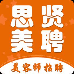 思贤美聘app