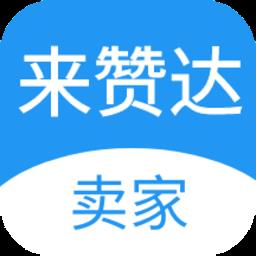 来赞达电商app