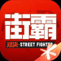 街霸对决掌趣版