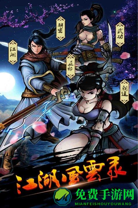 江湖风云录oppo内购版