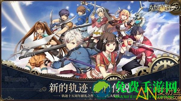 英雄传说星之轨迹小米版