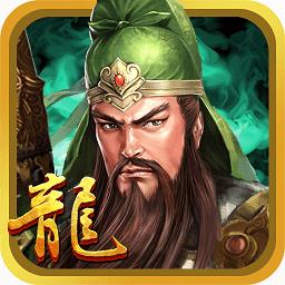 三国龙翔传内购修改版
