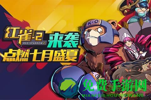 红雀2内购修改版