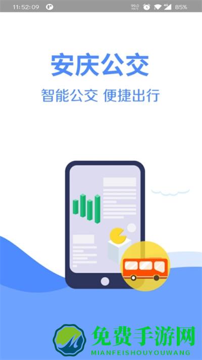 安庆掌上公交app最新版本