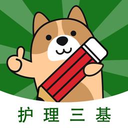 护理三基练题狗app