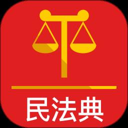 民法典app官方版
