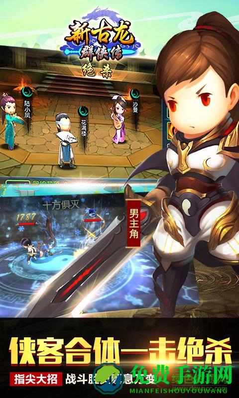 新古龙群侠传修改版