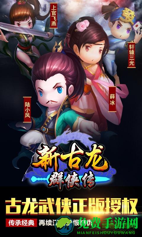 新古龙群侠传修改版
