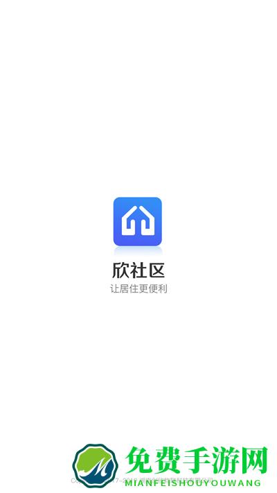 欣社区客户端