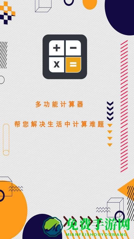 全能计算器助手app