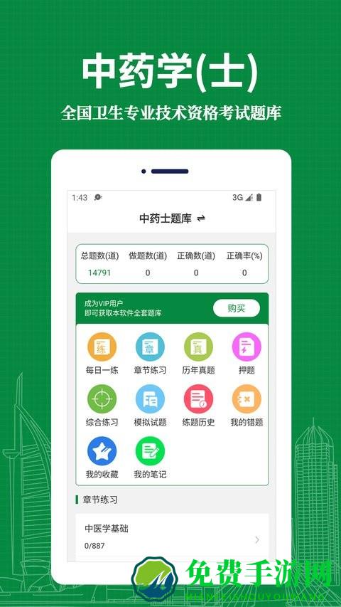 中药士易题库app