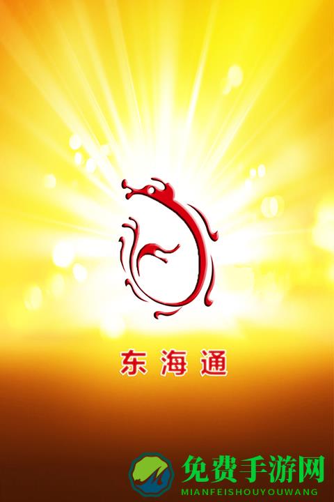 东海通官方新版本app