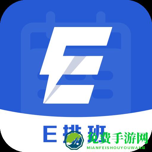 e排班