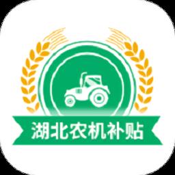 湖北农机补贴软件