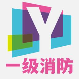 一级注册消防题库app