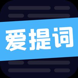 爱提词工具app