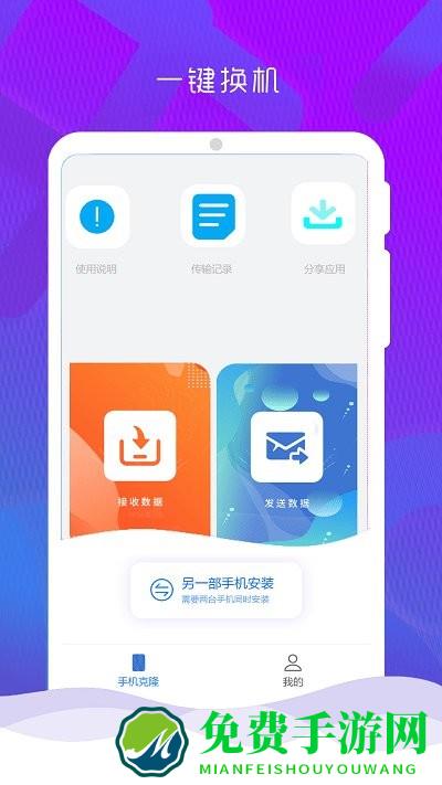 手机克隆换机管家app