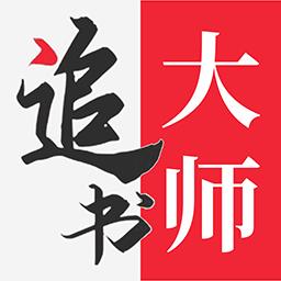 追书大师金鸿版app