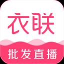 衣联网服装批发app