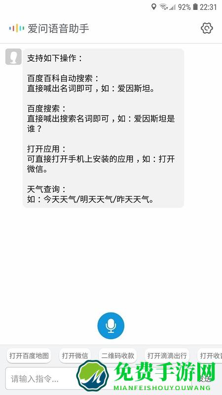 爱问语音助手app