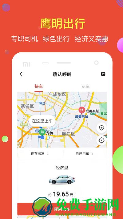 鹰明出行app