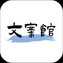 文案馆app