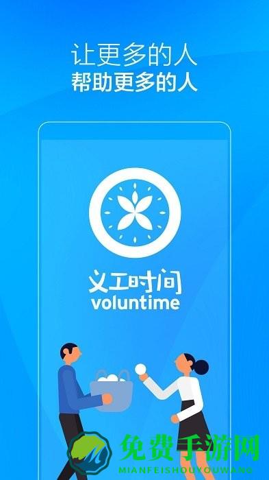 义工时间app