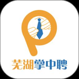 芜湖掌中聘app