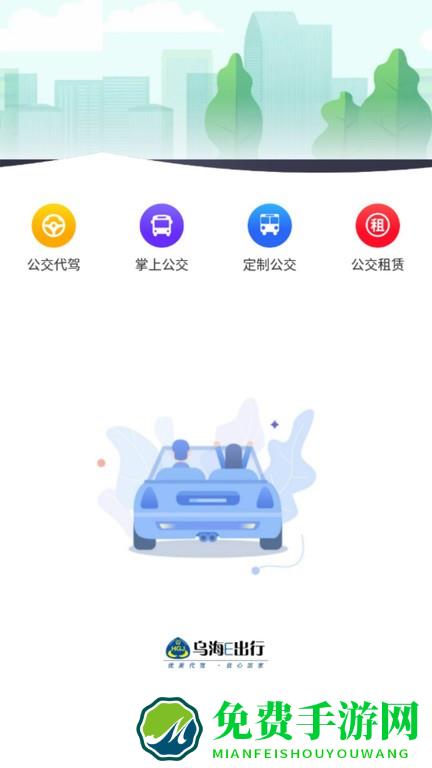 乌海公交e出行app