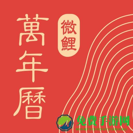 中华万年历老黄历吉日吉时查询