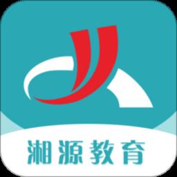 湘源教育app官方版