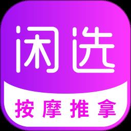 健康到位app(闲选按摩)