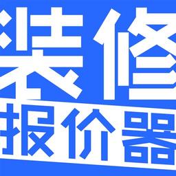 装修报价器软件