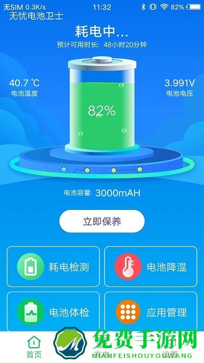无忧电池卫士官方版下载