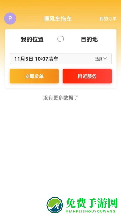 顺风车拖车app