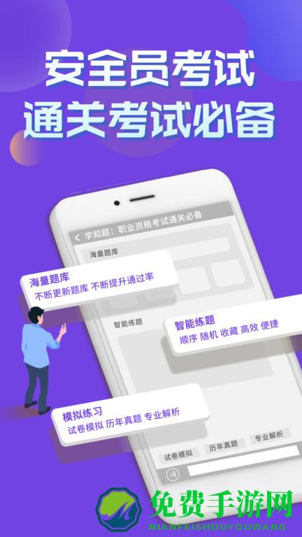 安全员考试学知题app