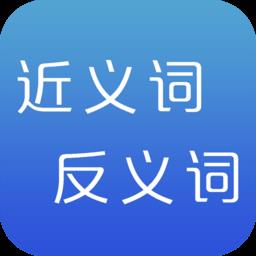 反义词近义词app