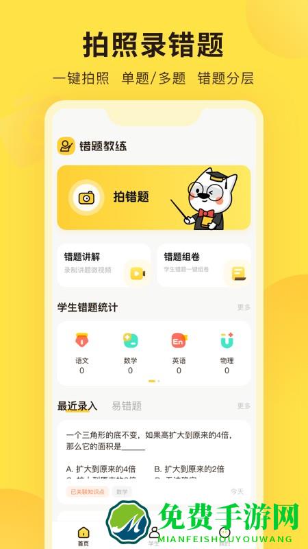 错题教练app