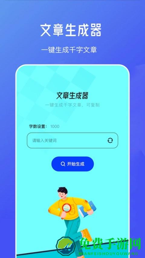 不通文章生成器app