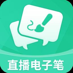 直播电子笔app