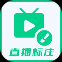 直播标注画笔app