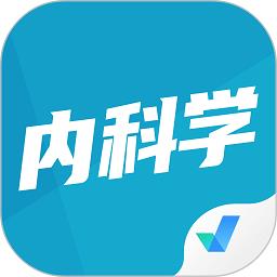 内科学聚题库app最新版