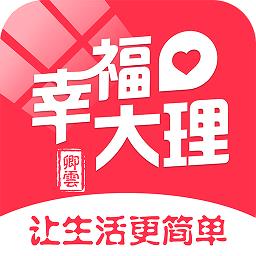 幸福大理app