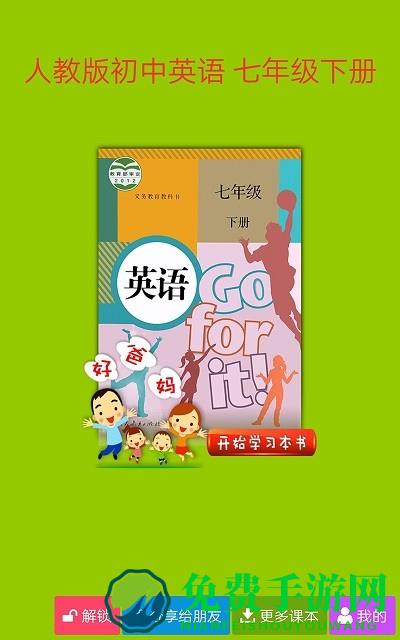 人教初中英语七下app下载