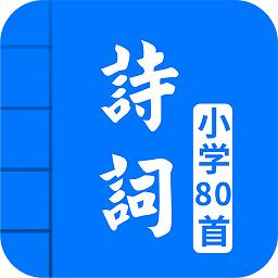 小学生必背古诗词80首完整版